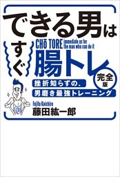 できる男はすぐ腸トレ【完全版】——挫折知らずの、男磨き最強トレーニング