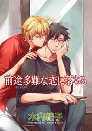 前途多難な恋に落ちる 【短編】