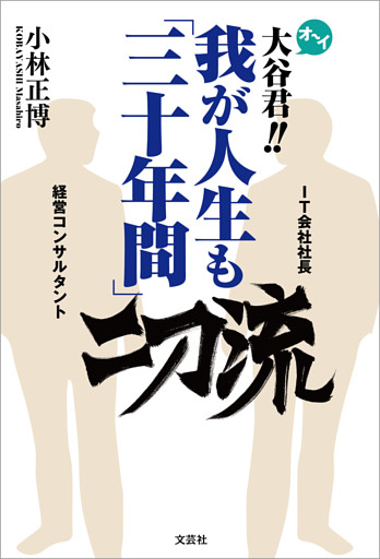 オーイ大谷君！！ 我が人生も「三十年間」二刀流