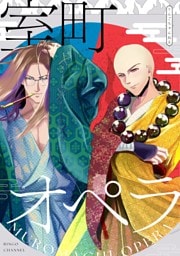 室町オペラ 読み切り