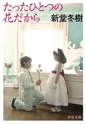 たったひとつの花だから