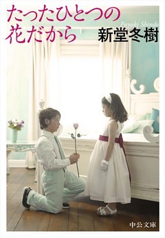 たったひとつの花だから