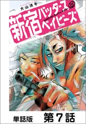 新宿バッダスベイビーズ【単話版】 第7話