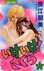 いけいけ！さくら