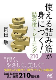 使える詰み筋が身につく！ 詰将棋トレーニング210