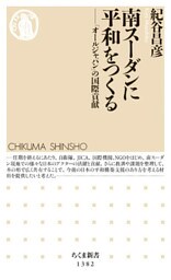 南スーダンに平和をつくる　──「オールジャパン」の国際貢献