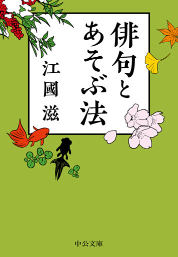 俳句とあそぶ法