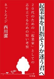 起業家を目指そうか迷う君へ〜20代のための「起業家」としての志を立てるための短い考察〜