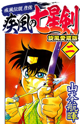 疾風伝説彦佐 疾風の七星剣 旋風愛蔵版 2 電子書籍 コミック 小説 実用書 なら ドコモのdブック