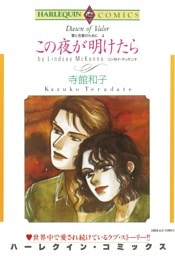 この夜が明けたら〈愛と名誉のためにIV〉