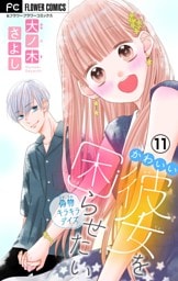 かわいい彼女を困らせたい【マイクロ】（１１）