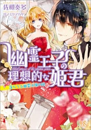 幽霊王子の理想的な姫君 落ちてる幽霊は俺の嫁