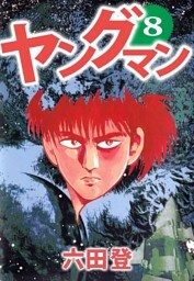 ヤングマン 8巻