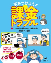 気をつけよう！　課金トラブル　（1）トラブル事例～家族のカードで勝手に課金！？