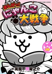 まんがで！にゃんこ大戦争（１６）
