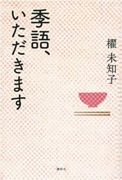 季語、いただきます
