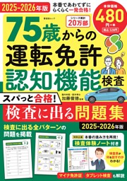75歳からの運転免許認知機能検査 スパっと合格！検査に出る問題集 2025-2026年版 表紙