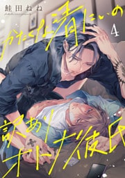 かたくな清にぃの訳ありオトナ彼氏4【単話売】