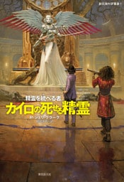 カイロの死せる精霊