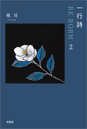 一行詩 RE-BORN 2