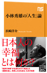 小林秀雄の「人生」論
