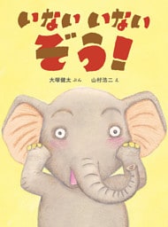 いないいないぞう！