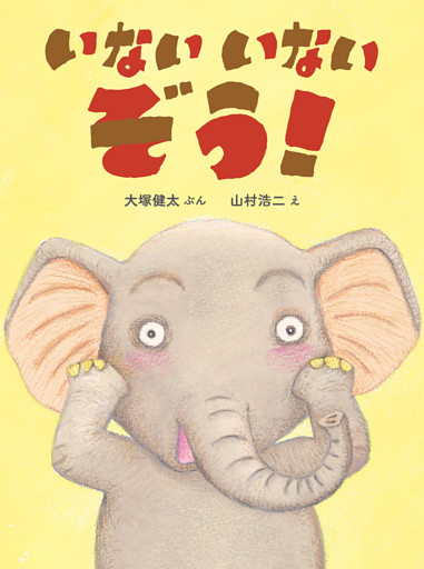 いないいないぞう！