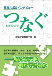 教育ルポ＆インタビュー つなぐ