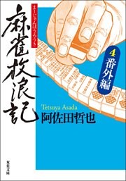 麻雀放浪記 4 番外編 電子書籍 コミック 小説 実用書 なら ドコモのdブック