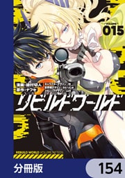 リビルドワールド【分冊版】　154