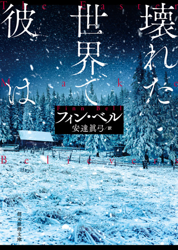 壊れた世界で彼は