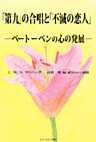 「第九」の合唱と「不滅の恋人」 : ベートーベンの心の発展