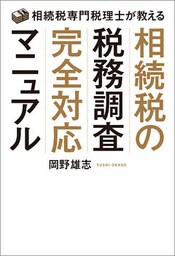 相続税専門税理士が教える　相続税の税務調査完全対応マニュアル