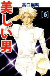 美しい男 6巻