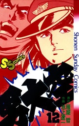 男大空（１２）