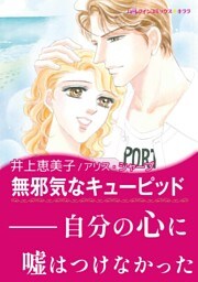 無邪気なキューピッド【あとがき付き】