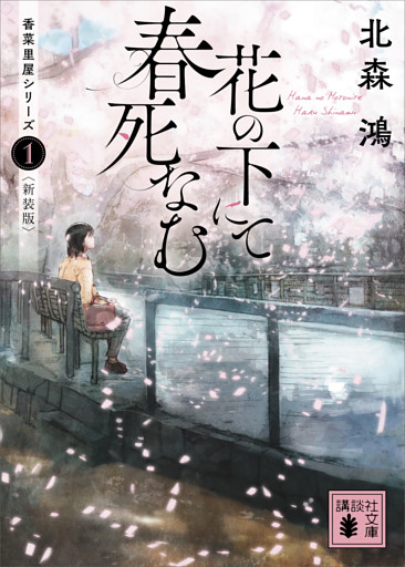 花の下にて春死なむ　香菜里屋シリーズ１〈新装版〉