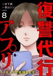 復讐代行アプリ ～1タップで処刑します～（分冊版）　【第8話】