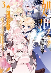 処刑フラグ満載の嫌われ皇子のやり直し: 3【電子限定描き下ろし付き】
