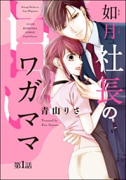 如月社長の甘いワガママ（分冊版）　【第1話】