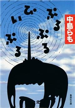 ぷるぷる・ぴぃぷる