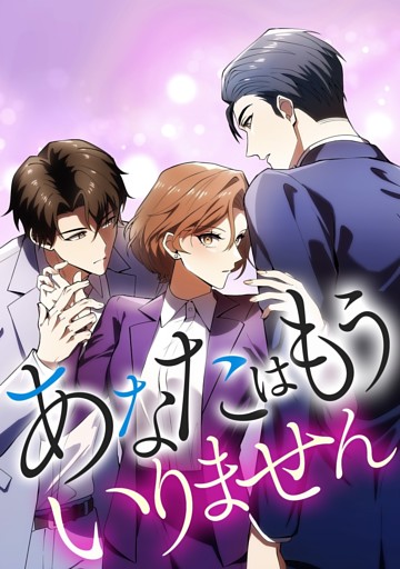 【タテヨミ】34.あなたはもういりません