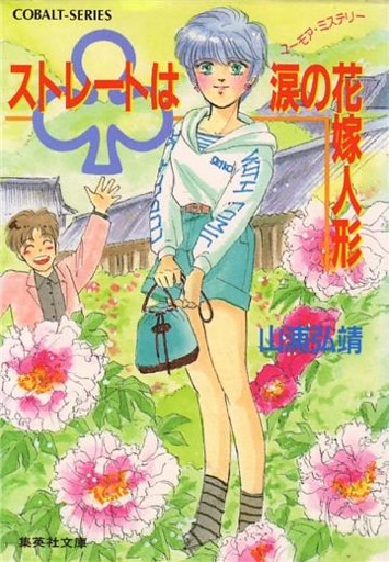 ユーモア・ミステリー星子ひとり旅