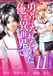 勇者になれなかった俺は異世界で　電子連載版 11巻