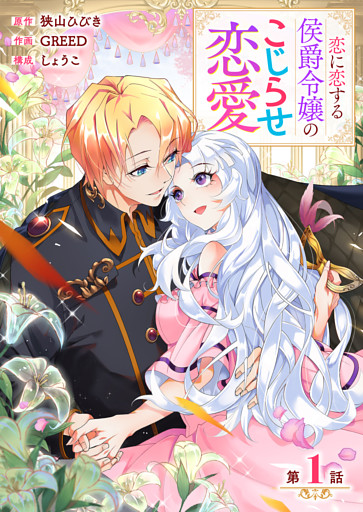 【分冊版】恋に恋する侯爵令嬢のこじらせ恋愛