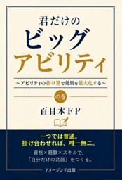 君だけのビッグアビリティ　～アビリティの掛け算で効果を最大化する～の巻