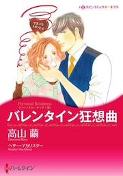 バレンタイン狂想曲〈パーソナル・タッチ！ ＩＩＩ〉【分冊】 6巻