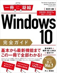 Windows 10完全ガイド　基本操作＋疑問・困った解決＋便利ワザ 改訂3版 2020－2021年 最新バージョン対応
