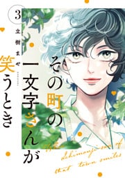 その町の一文字さんが笑うとき（３）