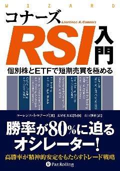 コナーズRSI入門 ──個別株とETFで短期売買を極める